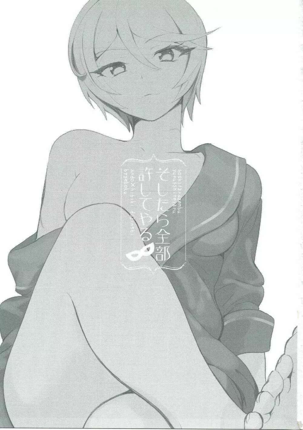 そしたら全部許してやる - page2