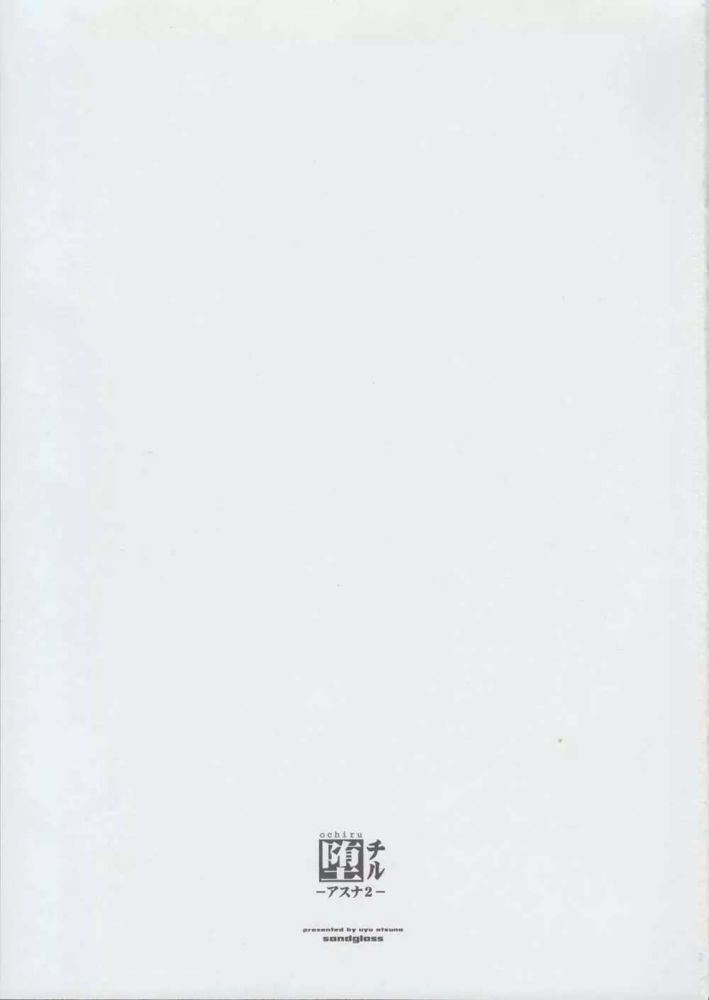堕チル -アスナ2- - page2