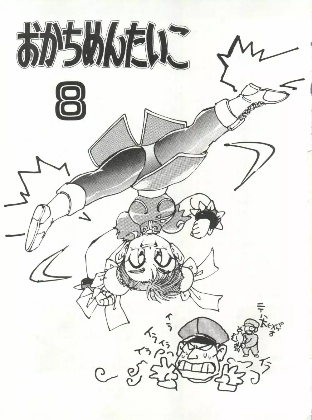 おかちめんたいこ 8 - page3