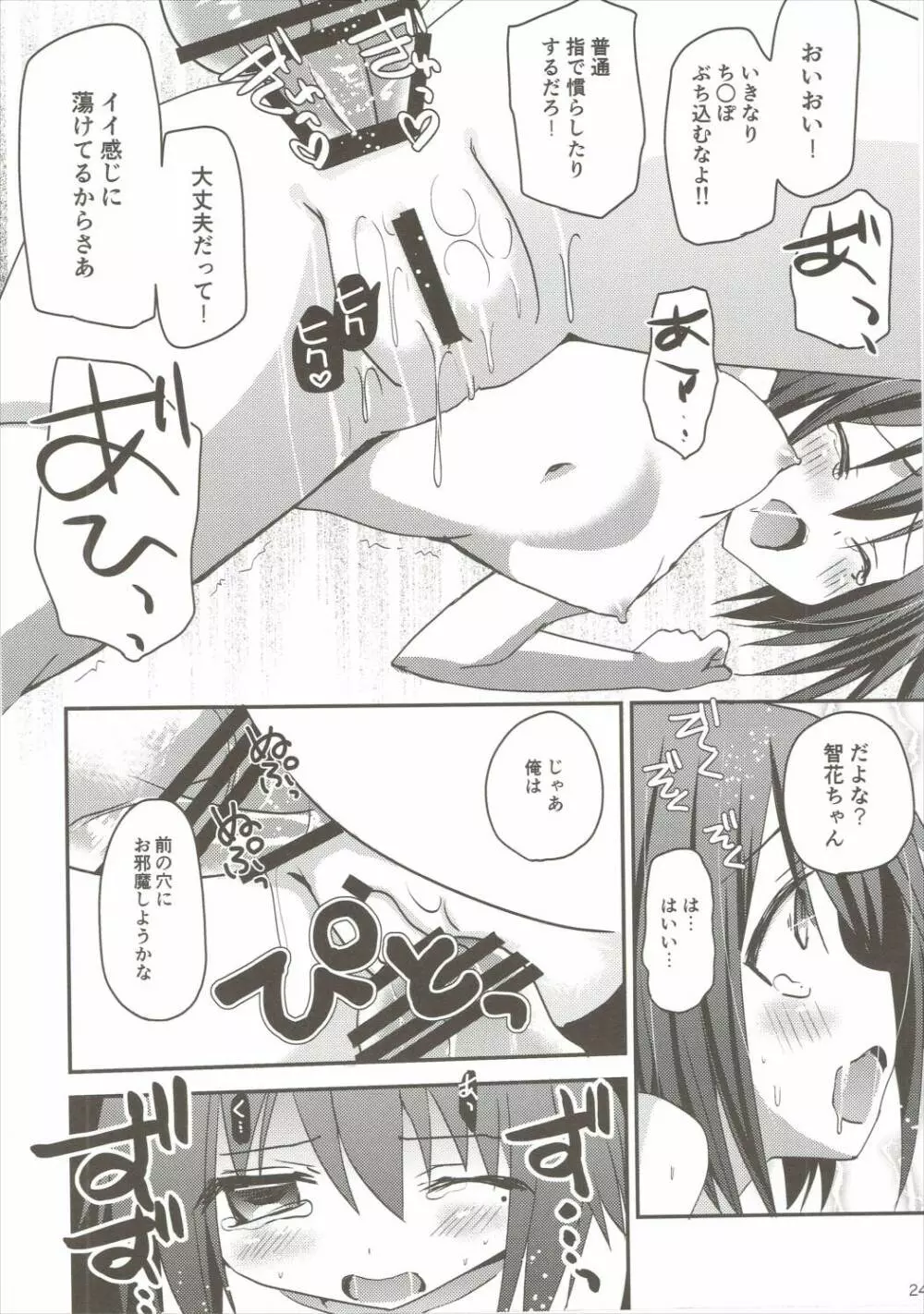 智花陥落 - page23