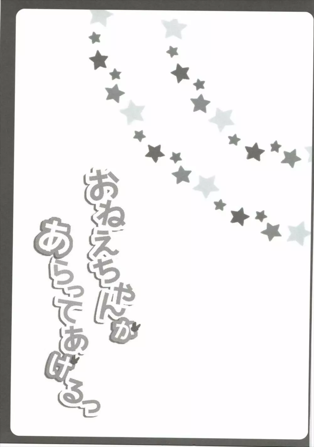 おねえちゃんがあらってあげる - page20
