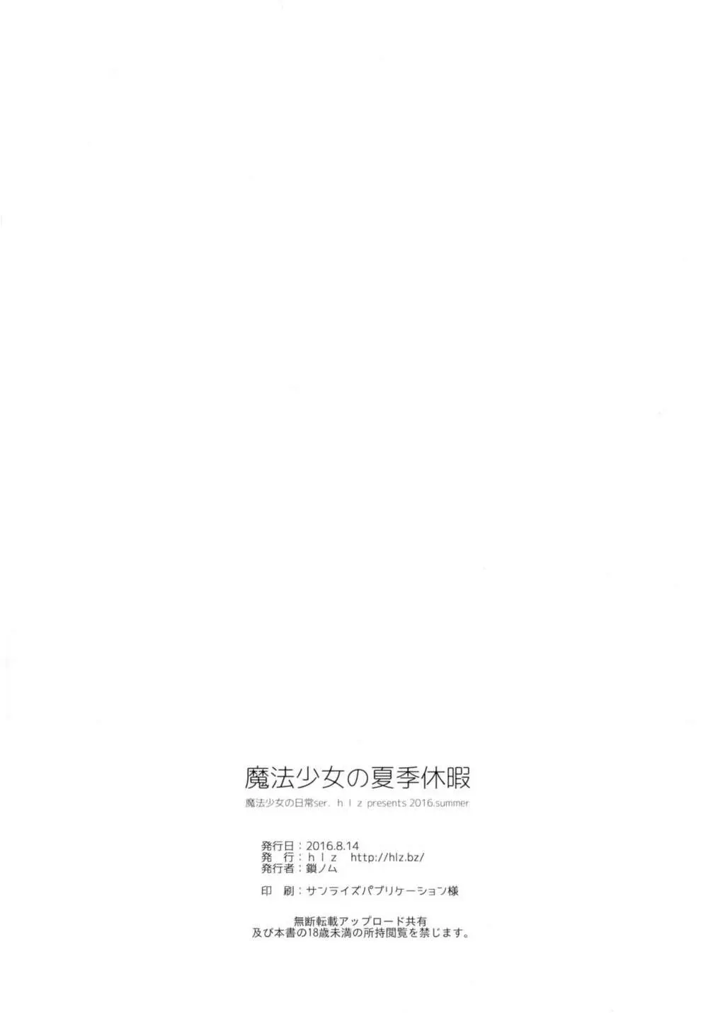 魔法少女の夏期休暇 - page17