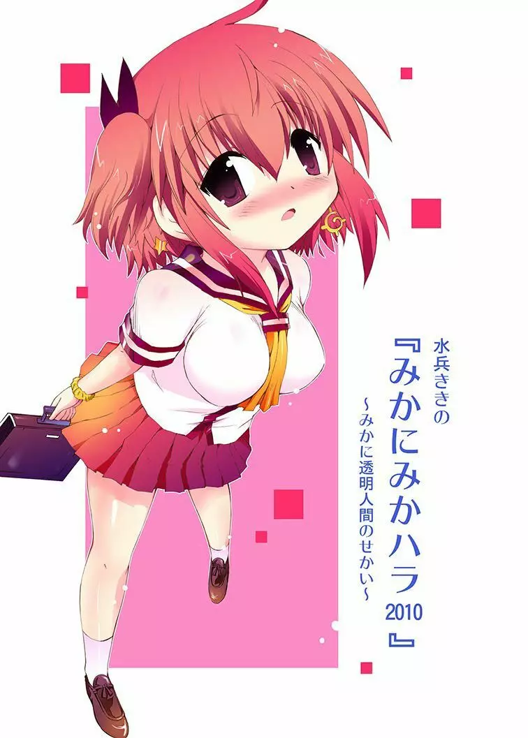 みかにハラスメント同人誌まとめ1 - page2