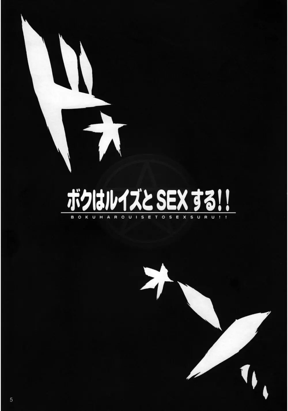 ボクはルイズとSEXする！！ - page6