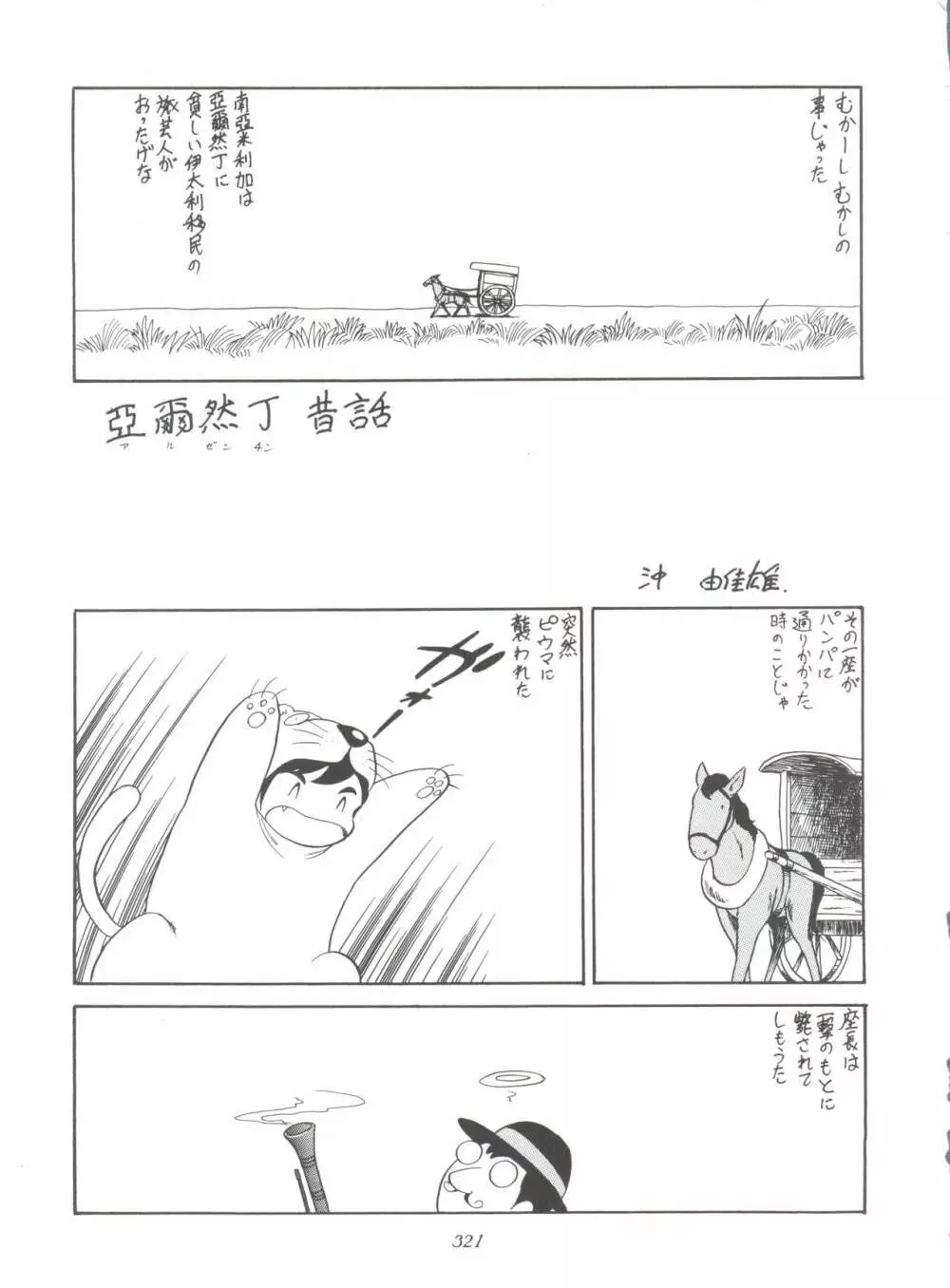 腹腹時計 FINAL CALPIS THEATER 7:30 - page321
