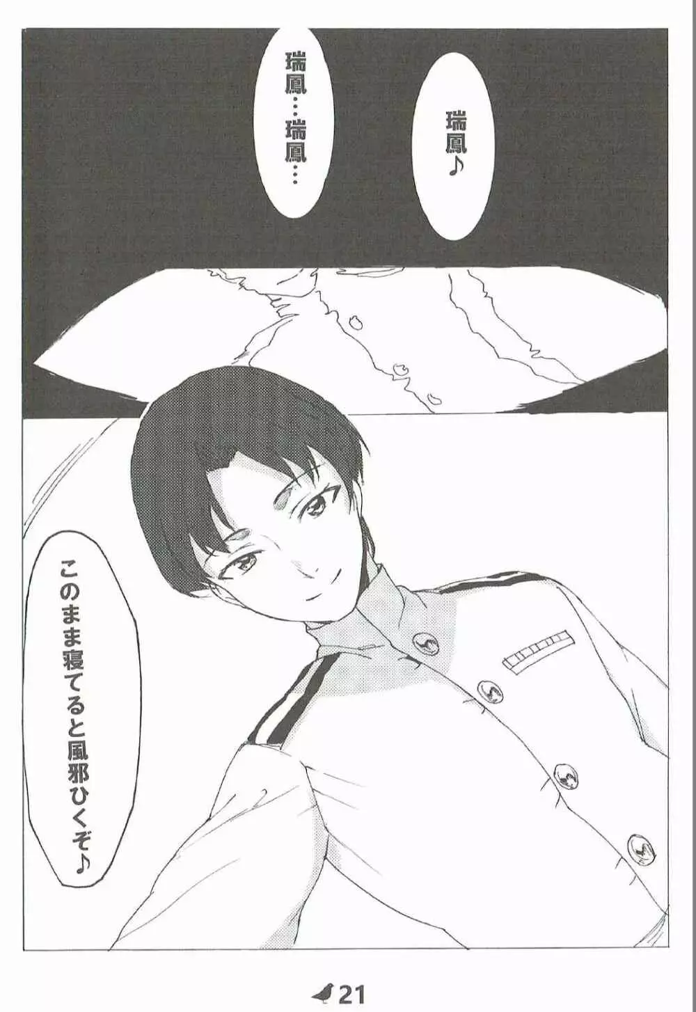 瑞鳳の完全破壊記録 - page22