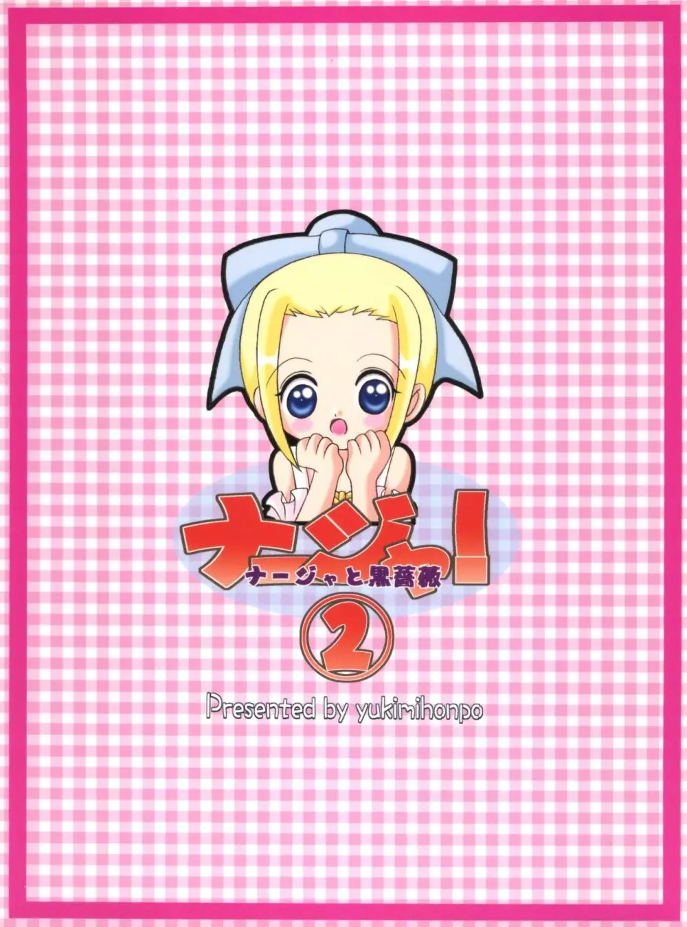 ナージャ!2 ナージャと黒薔薇 - page30