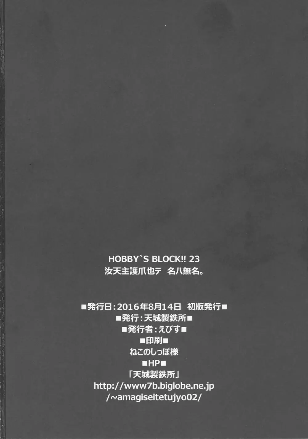 HOBBY`S BLOCK!!23 汝天主護爪也テ名ハ無名 - page33