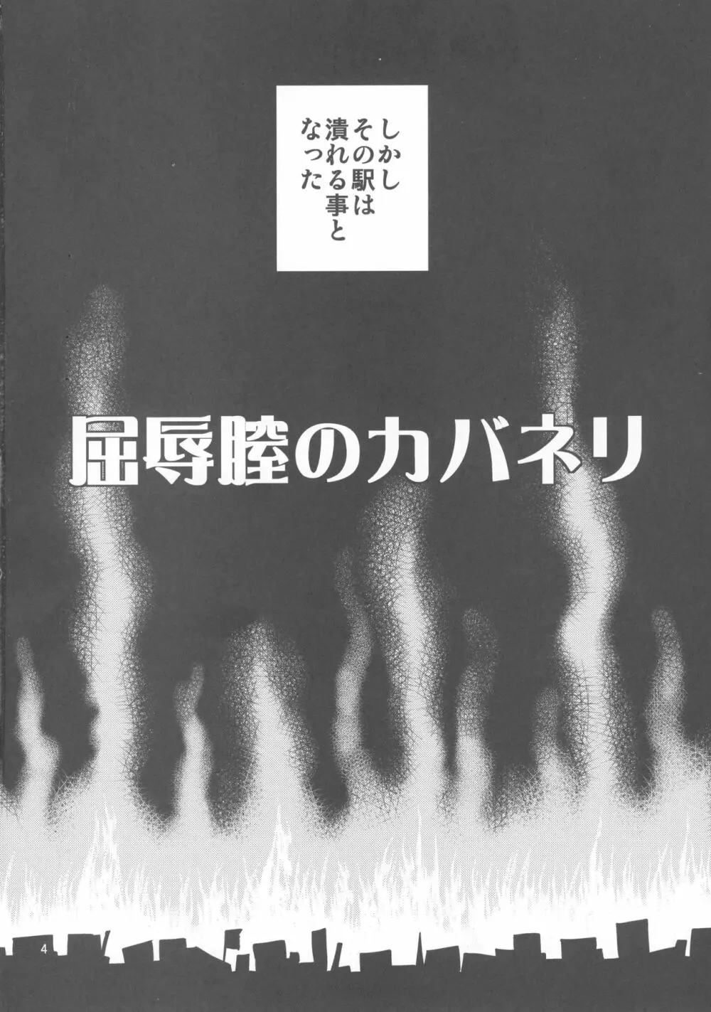 屈辱膣のカバネリ - page4
