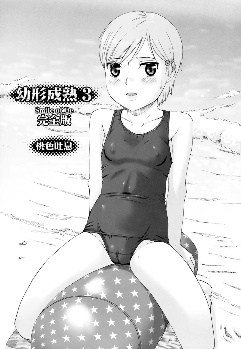 幼形成熟3 完全版 - page4