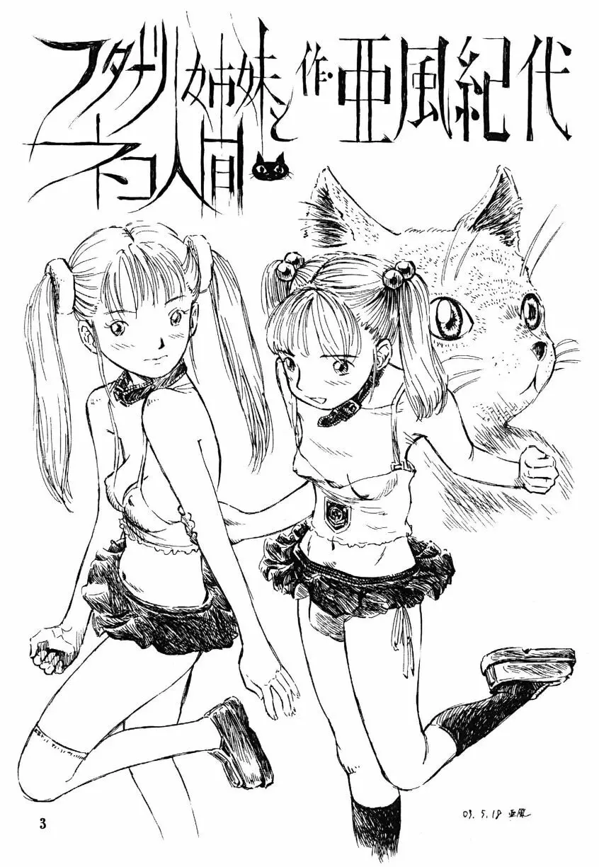 フタナリ姉妹とネコ人間Vol.1 - page3