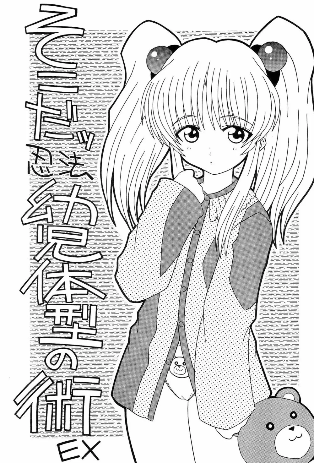 そこだッ忍法幼児体型の術EX - page1