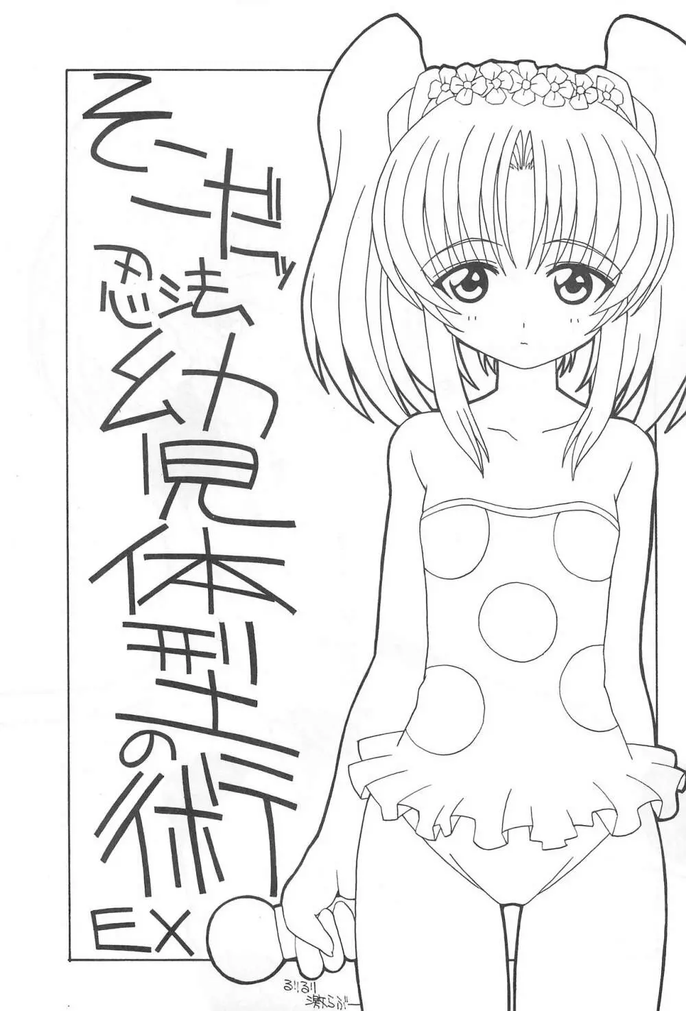 そこだッ忍法幼児体型の術EX - page3