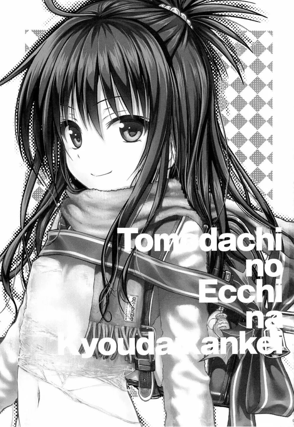 トモダチノエッチナキョウダイカンケイ - page2