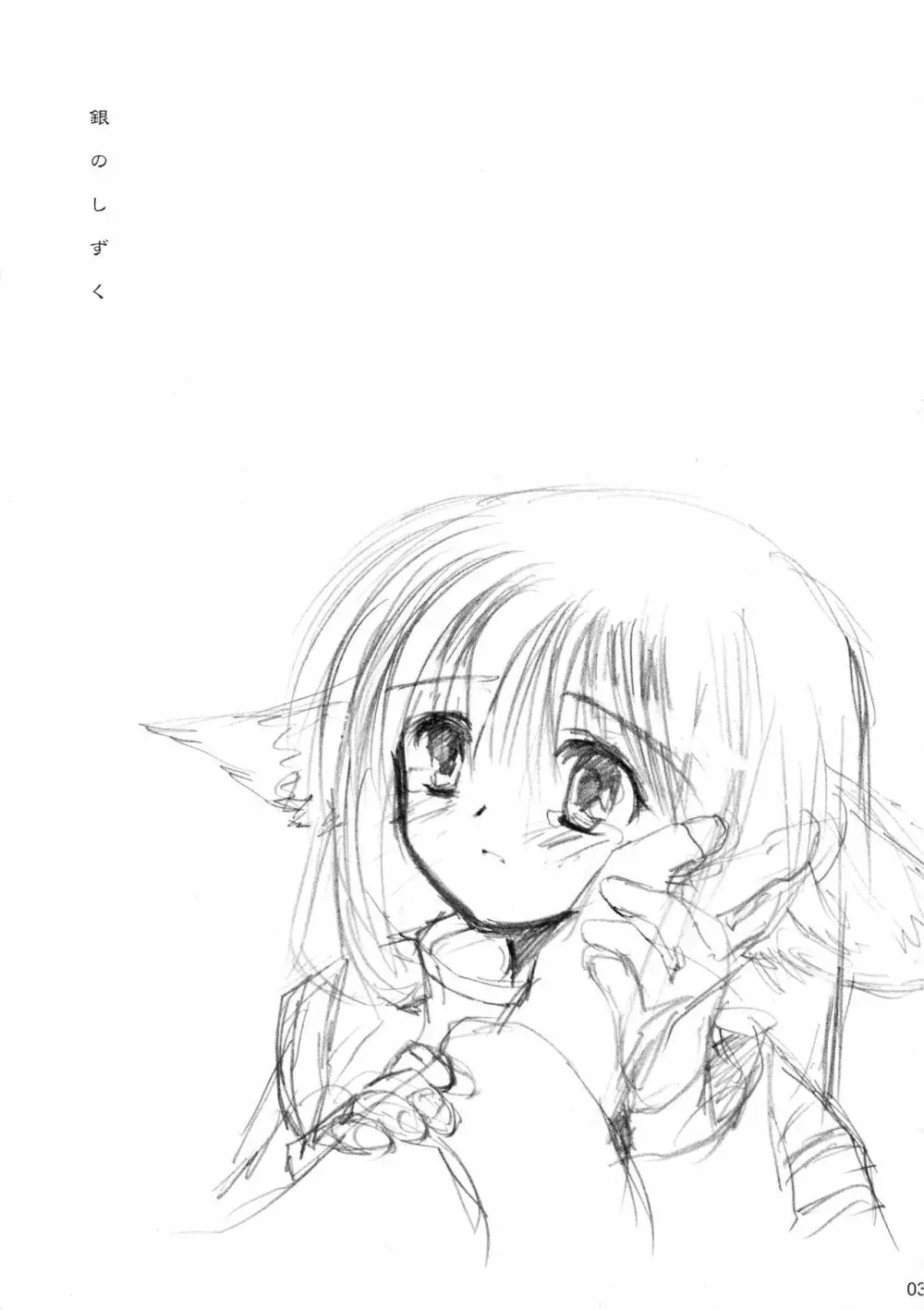 銀のしずく - page2