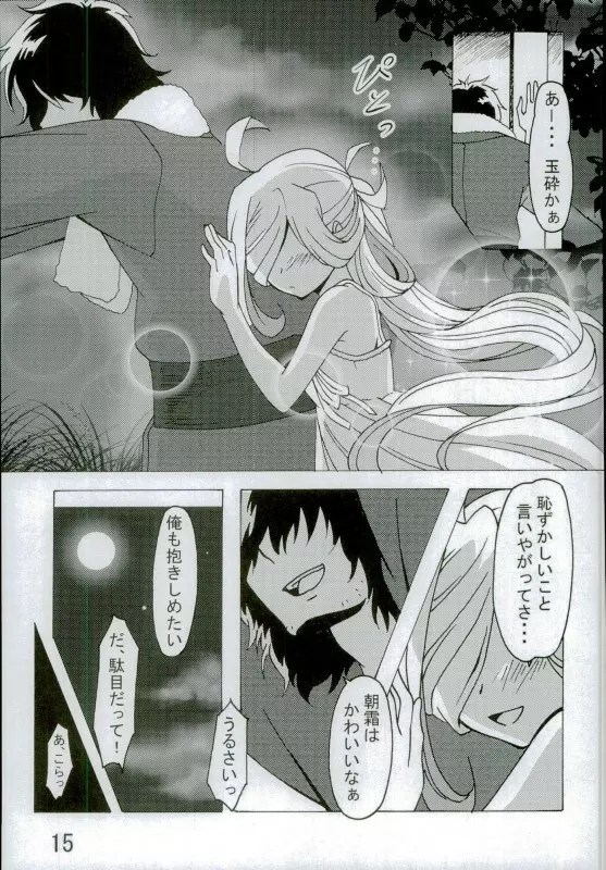 朝霜の、壁に手ぇつきなよっ!! - page14