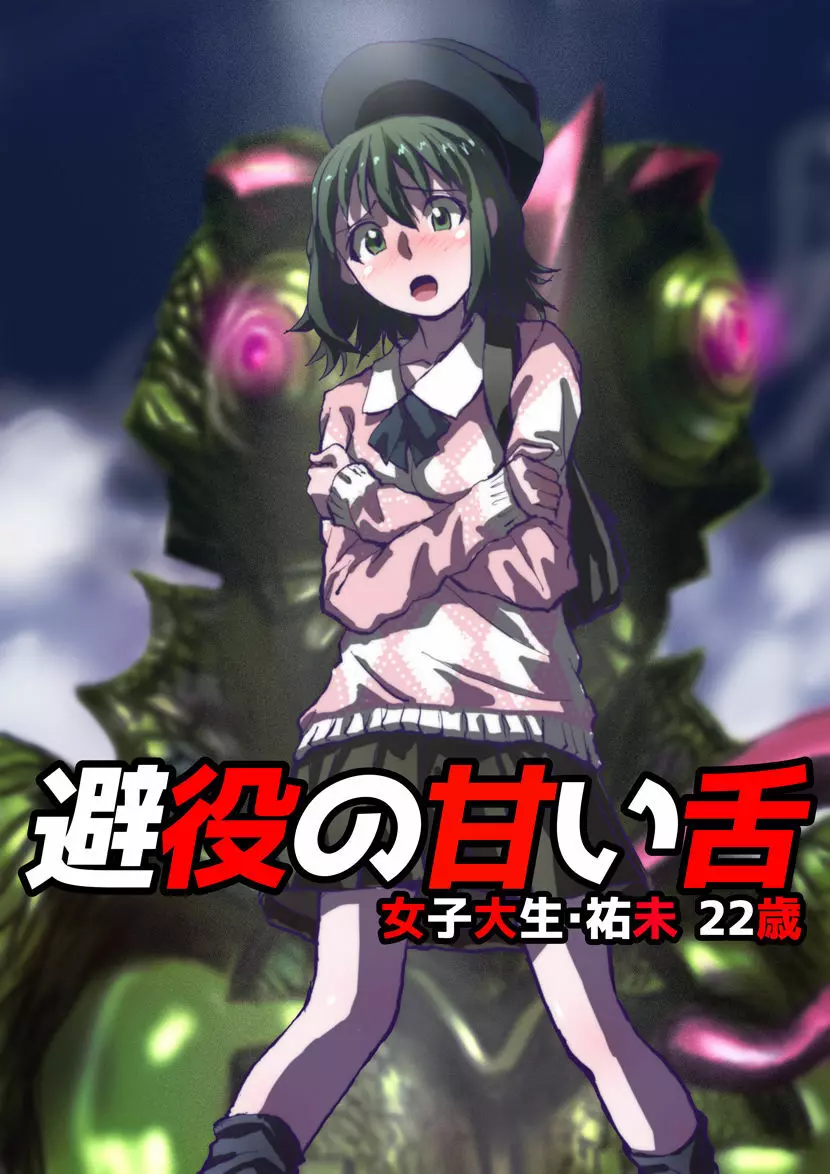 避役の甘い舌~女子大生・祐未22歳