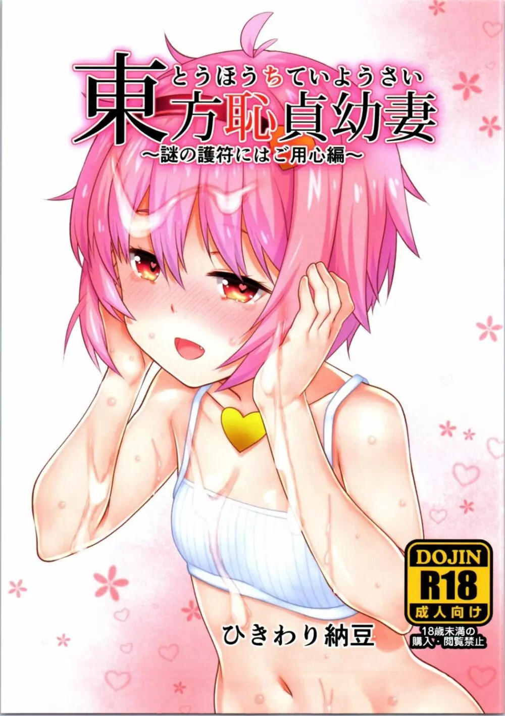 東方恥貞幼妻 ~謎の護符にはご用心編~