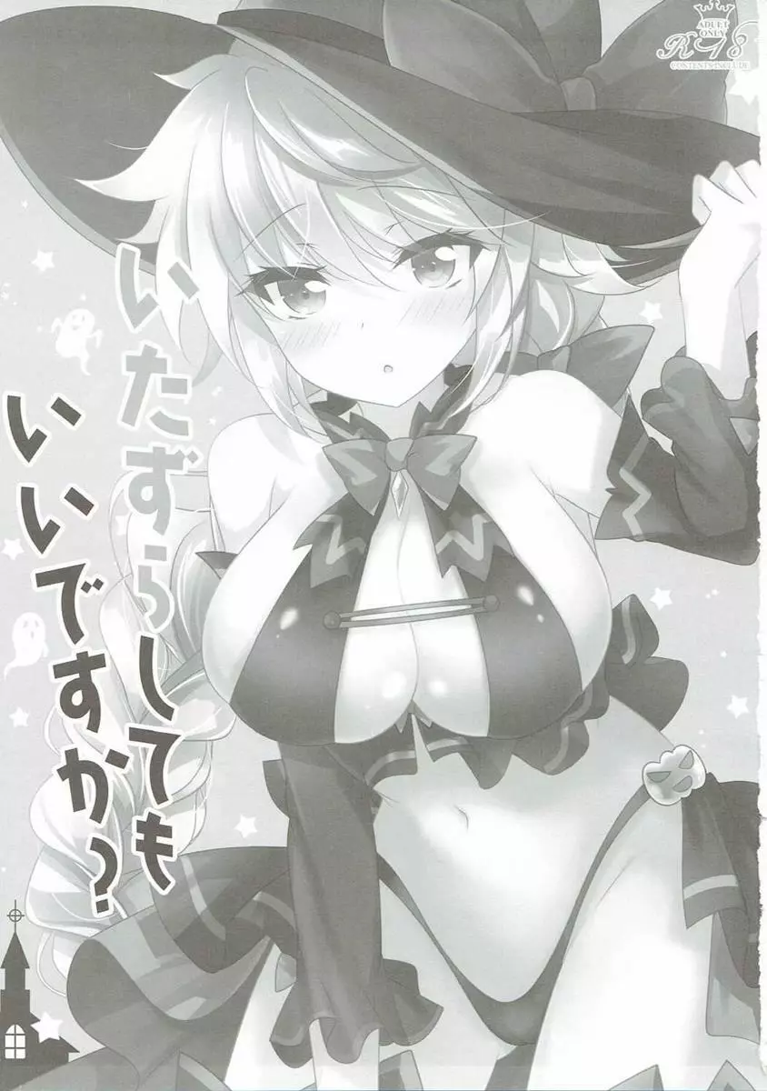 いたずらしてもいいですか？ - page2
