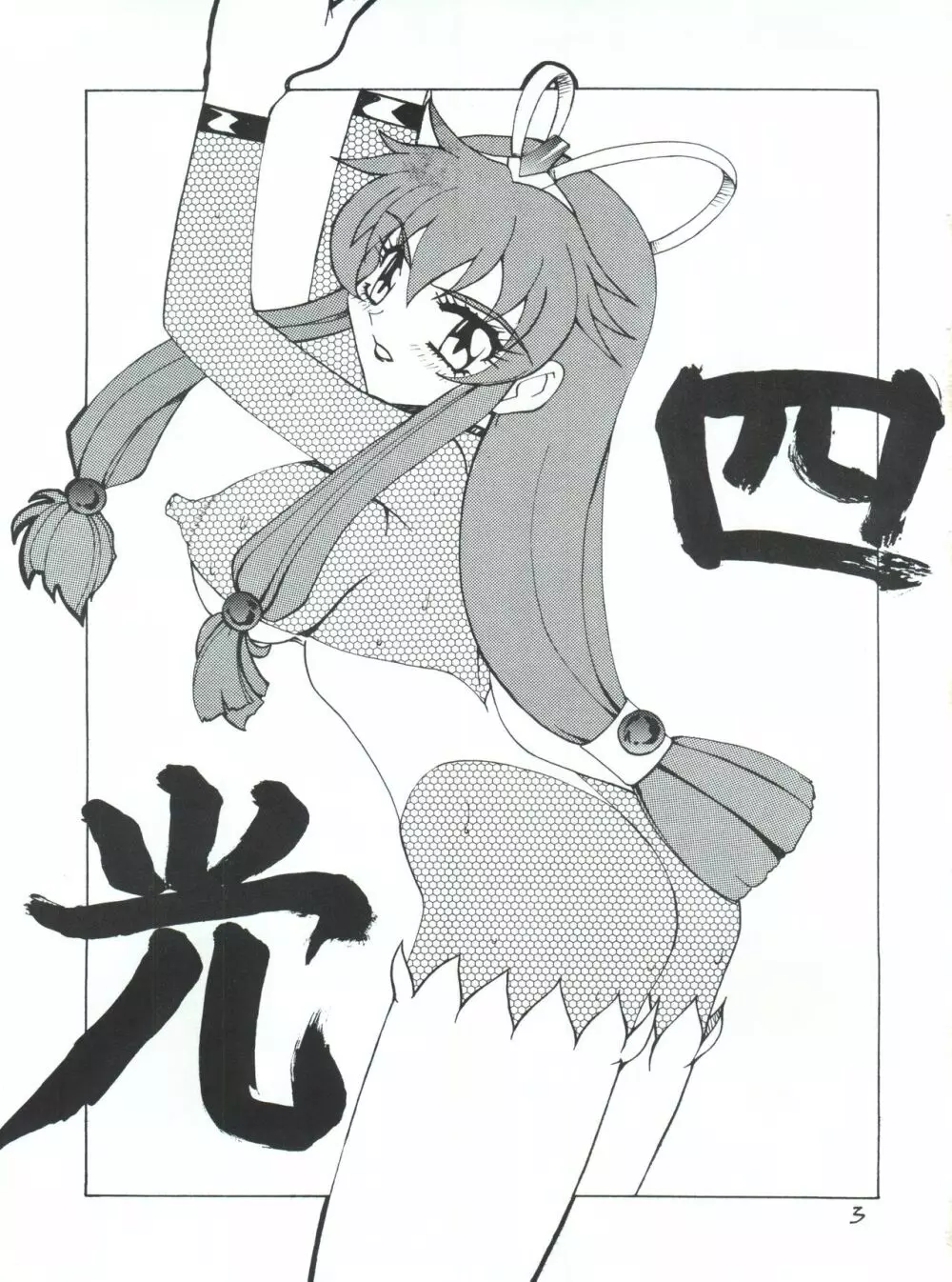 四光 - page4