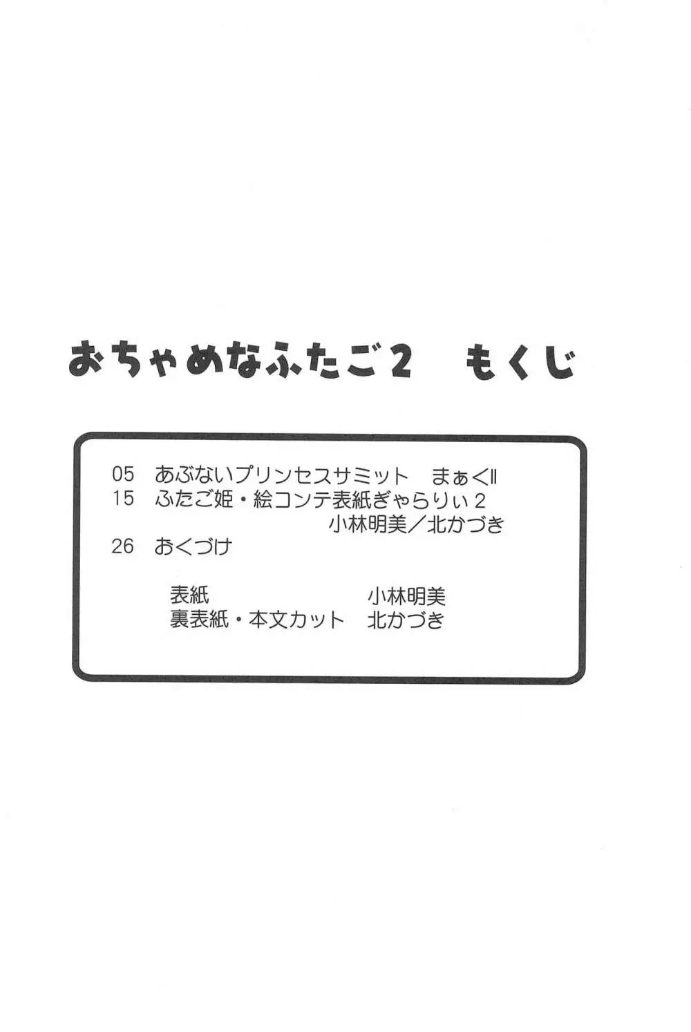 おちゃめなふたご2 - page4