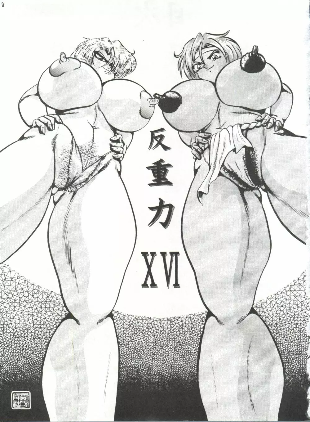 反重力 XVI - page2