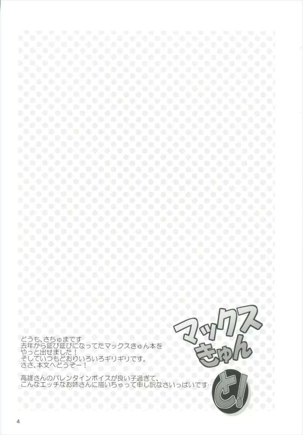 マックスきゅんと! - page3