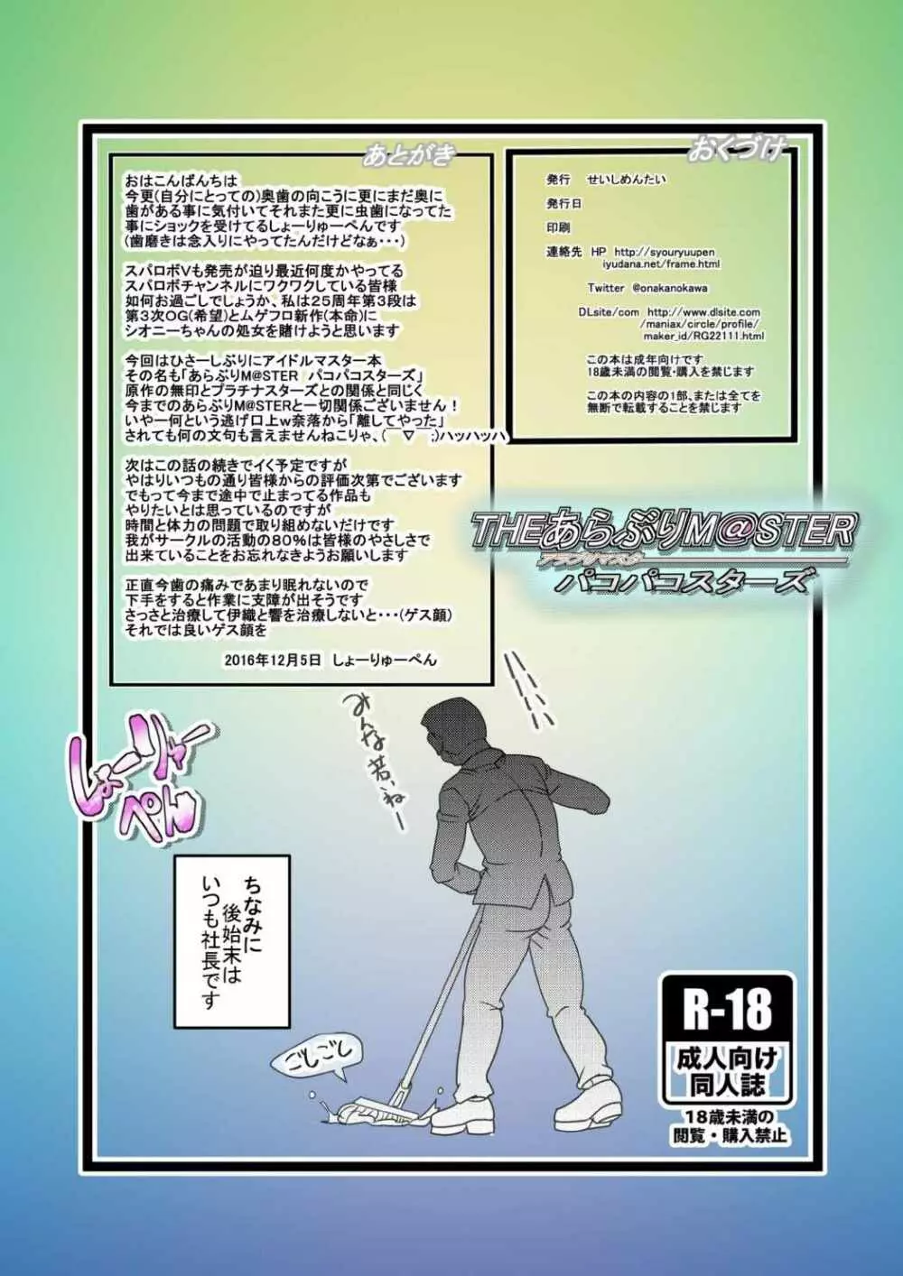 THEあらぶりM@STER パコパコスターズ - page30