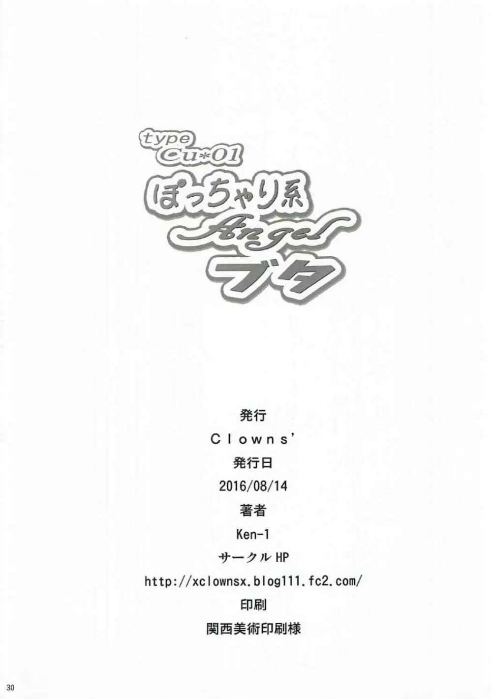 typeCu*01 ぽっちゃり系Angelブタ - page29
