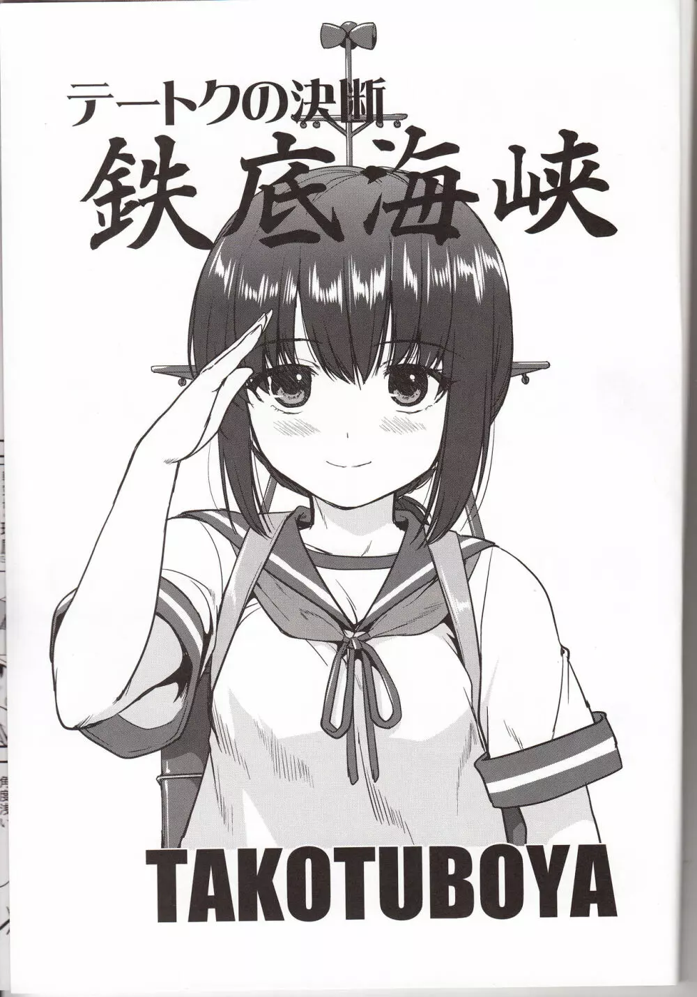 テートクの決断 鉄底海峡 - page2