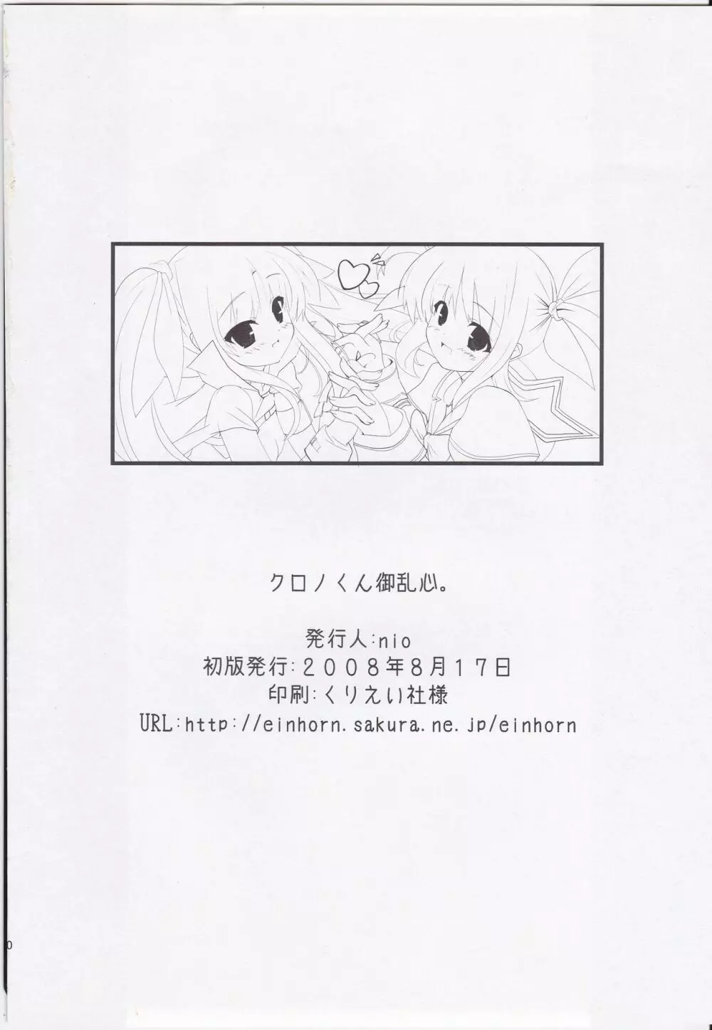 クロノくん御乱心。 - page27