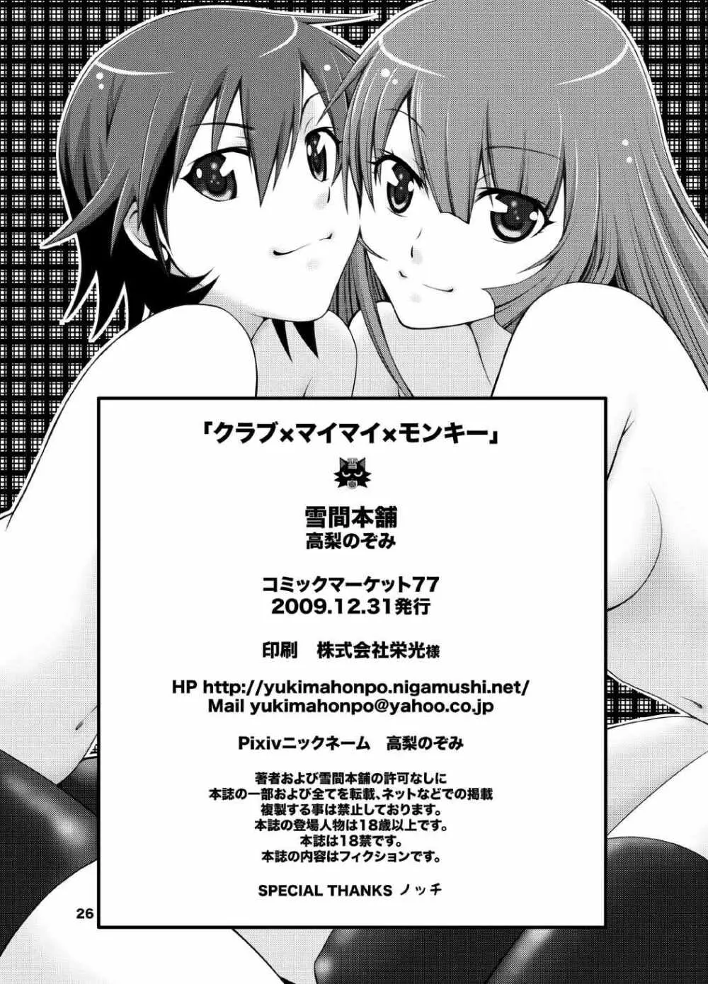 クラブ×マイマイ×モンキー - page25