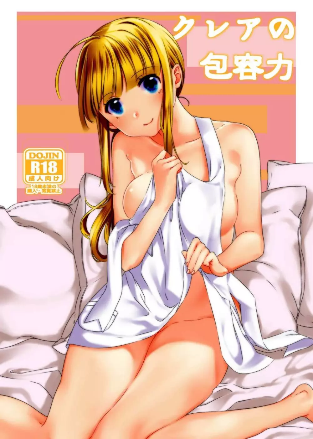 クレアの包容力 - page1