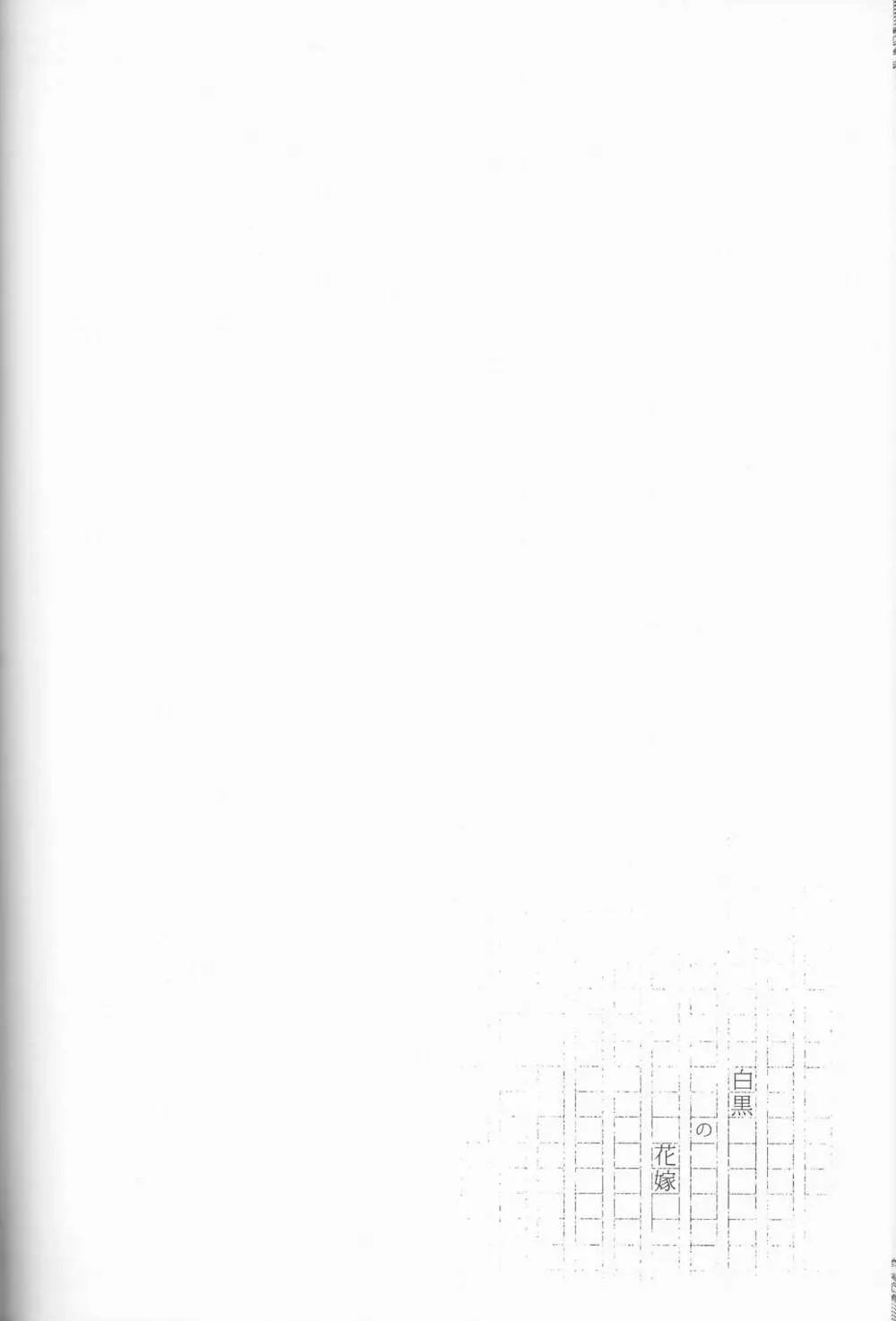 白黒の花嫁 - page35