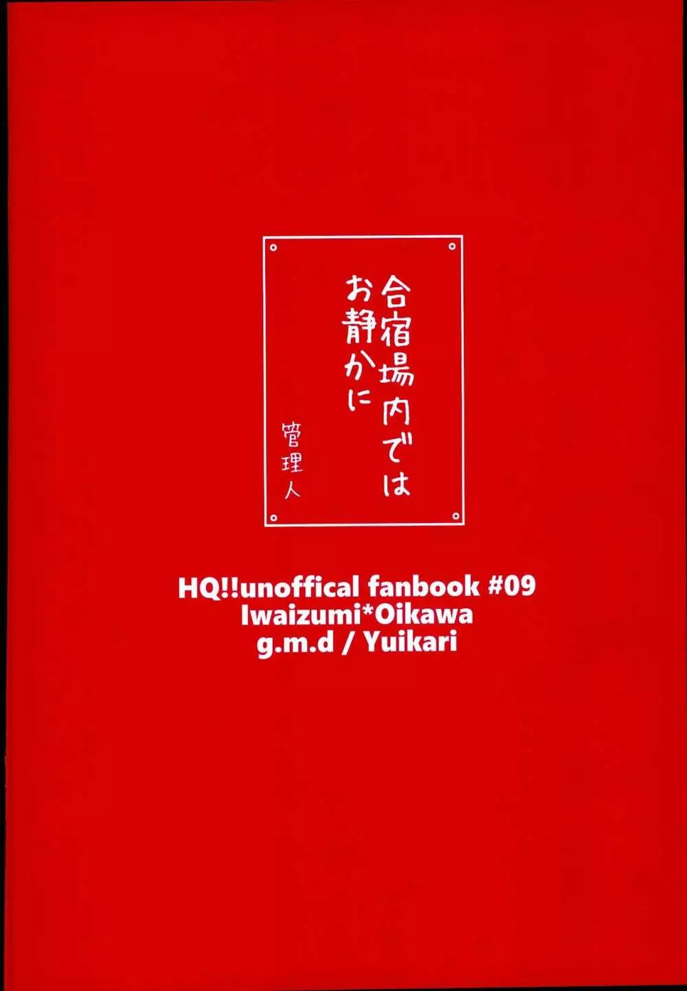 合宿場内ではお静かに - page23