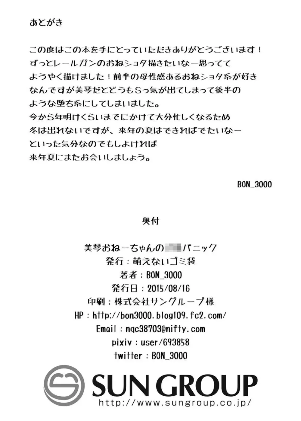 美琴おねーちゃんの子供パニック - page29