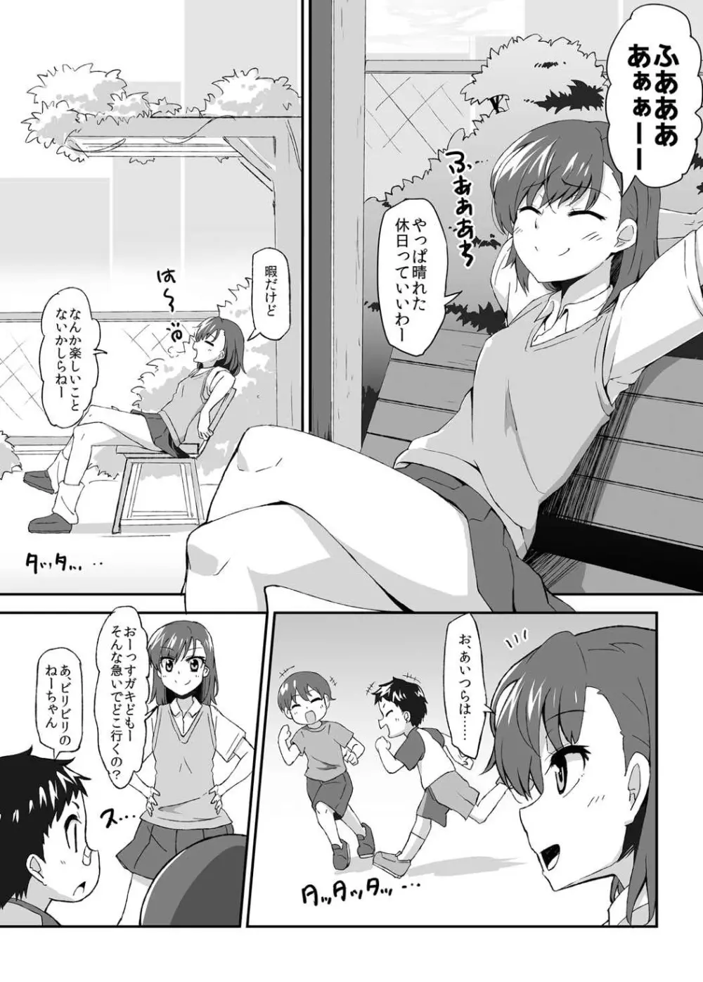 美琴おねーちゃんの子供パニック - page3
