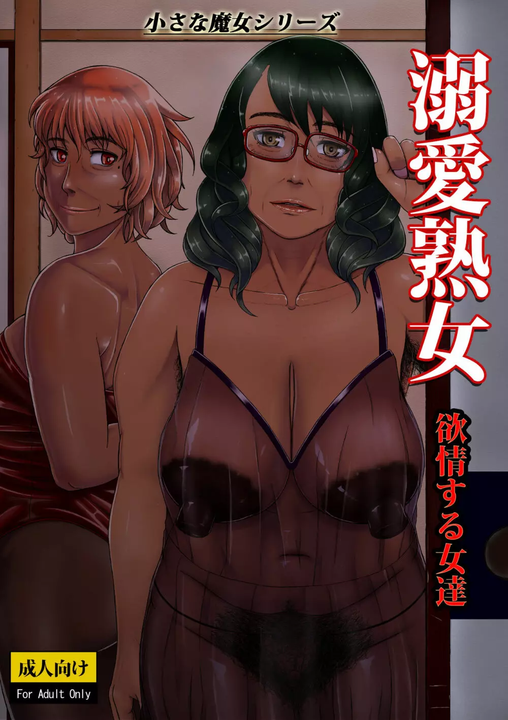 溺愛熟女~欲情する女達~