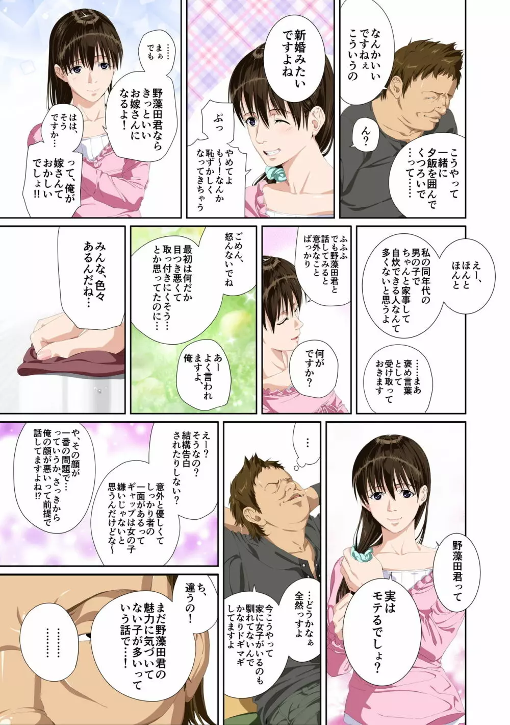 恋人じゃ…ない。瀬戸花恋編 - page19
