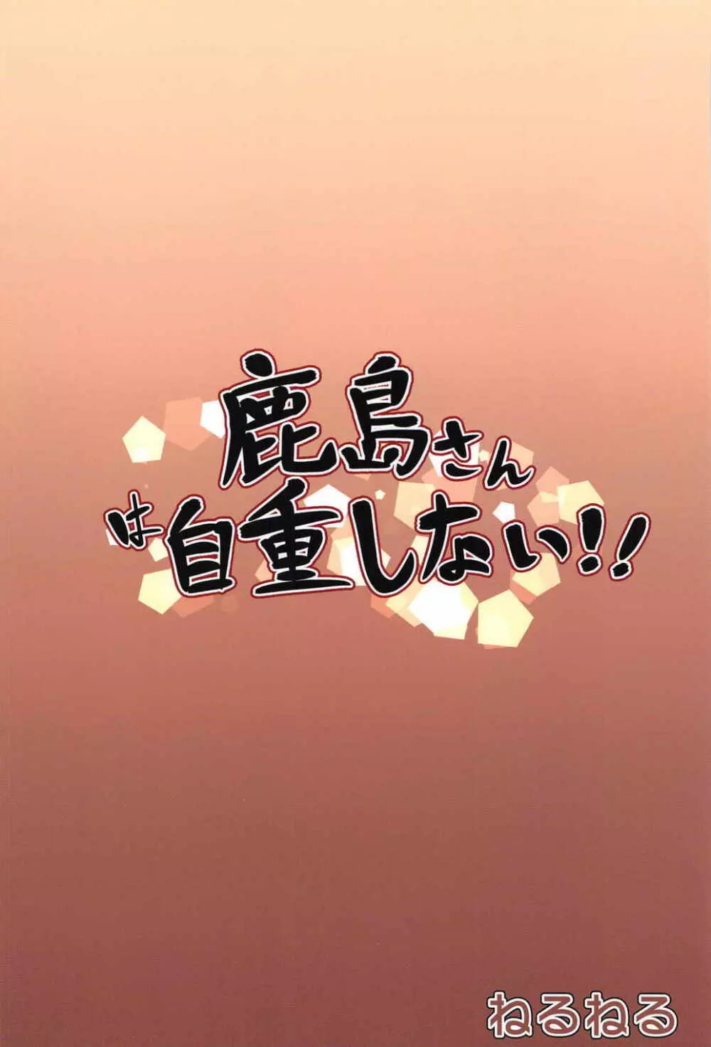 鹿島さんは自重しない!! - page20