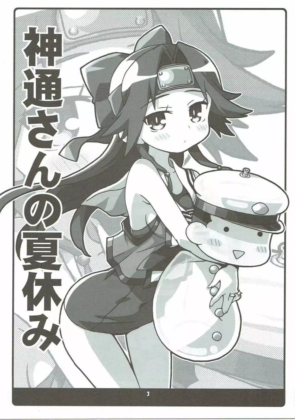 神通さんの夏休み in 鎮守府 - page2