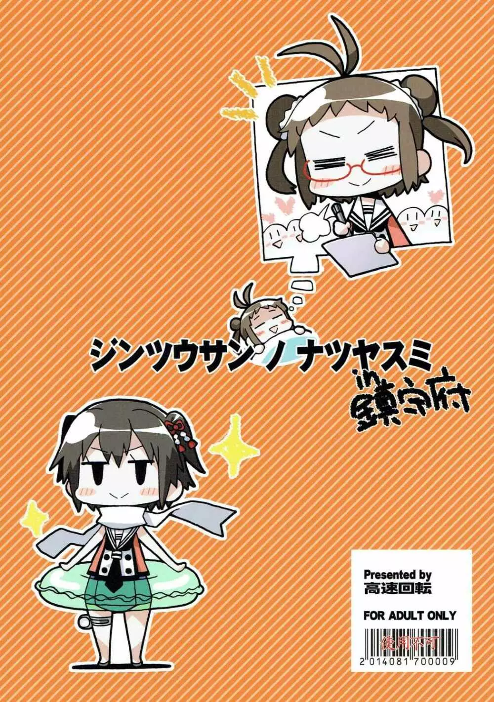 神通さんの夏休み in 鎮守府 - page26