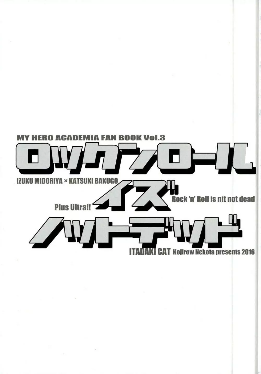 ロックンロールイズノットデッド - page3