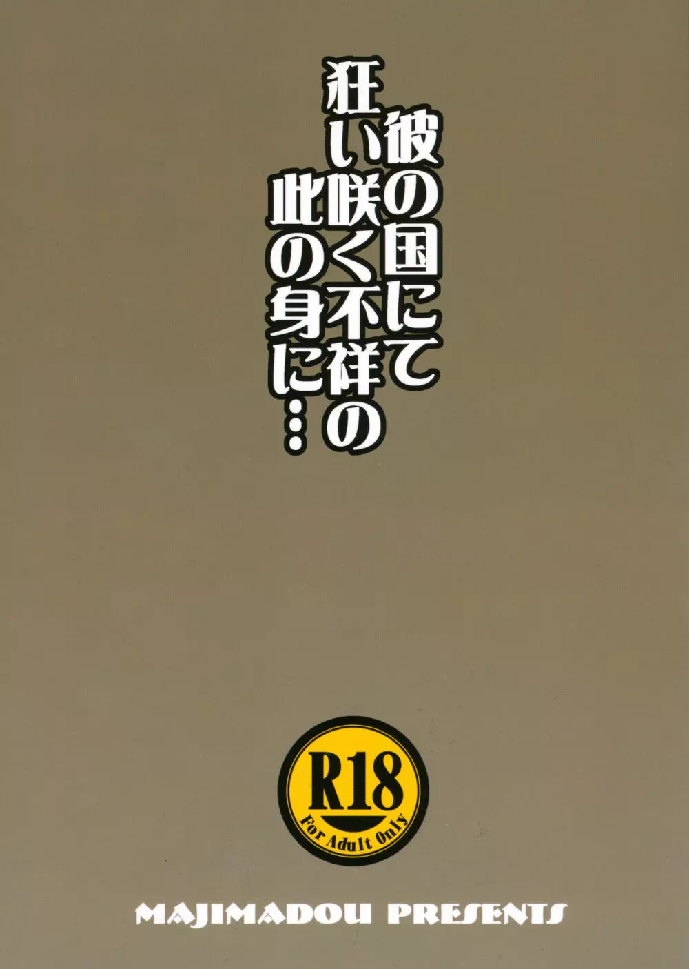 彼の国にて狂い咲く不祥の此の身に…＋ペーパー - page2
