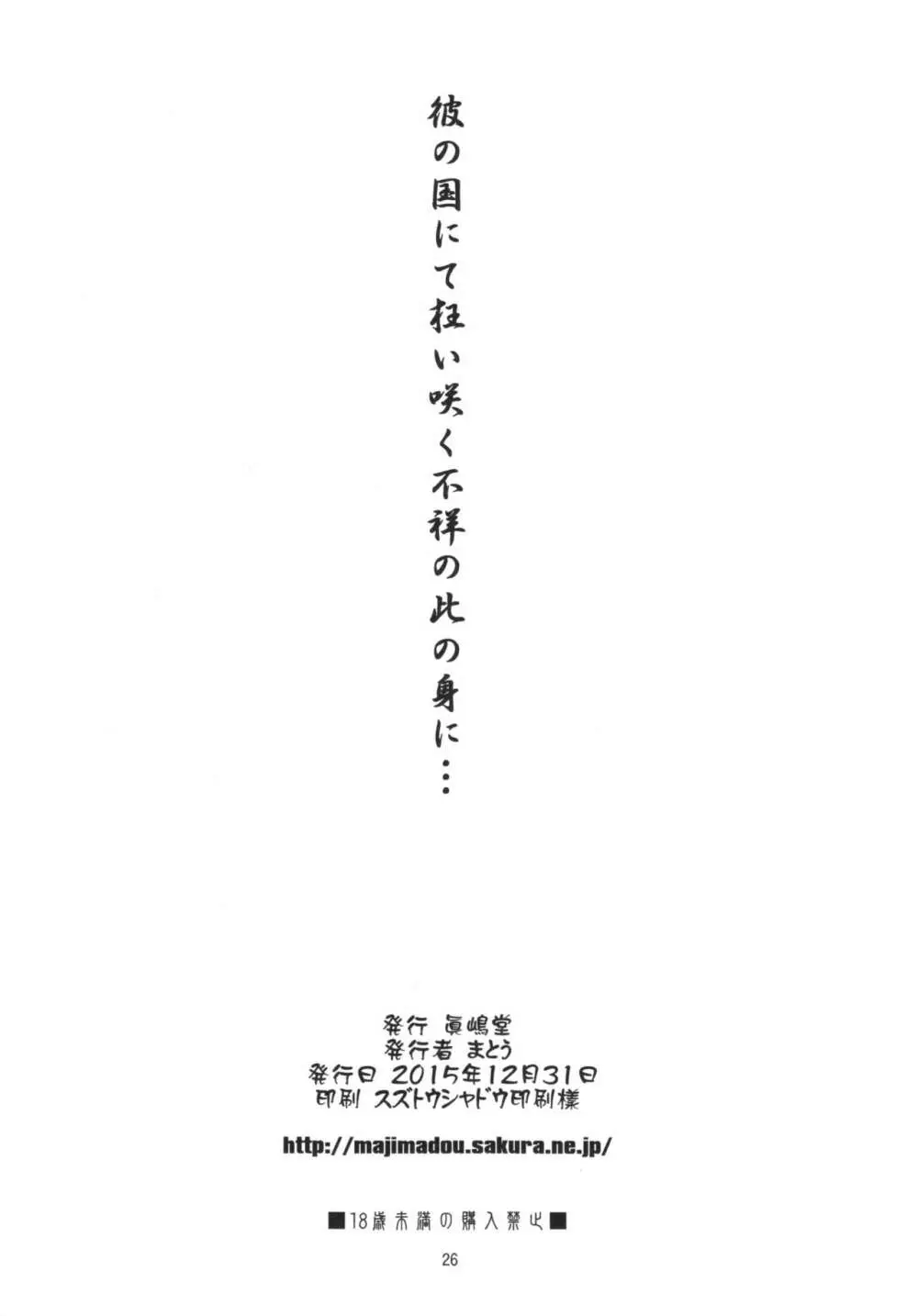 彼の国にて狂い咲く不祥の此の身に…＋ペーパー - page26