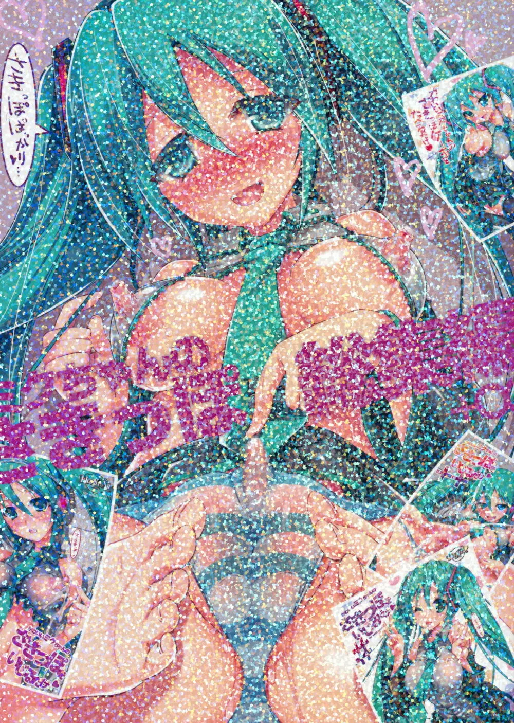 ミクちゃんのさきっぽ総集編+α