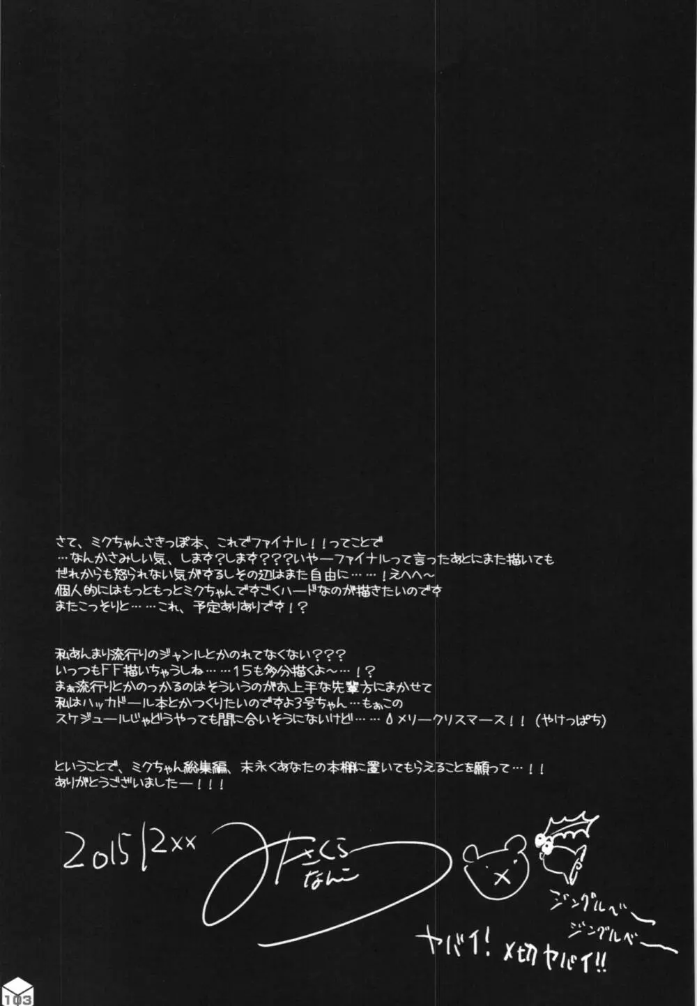 ミクちゃんのさきっぽ総集編＋α - page104