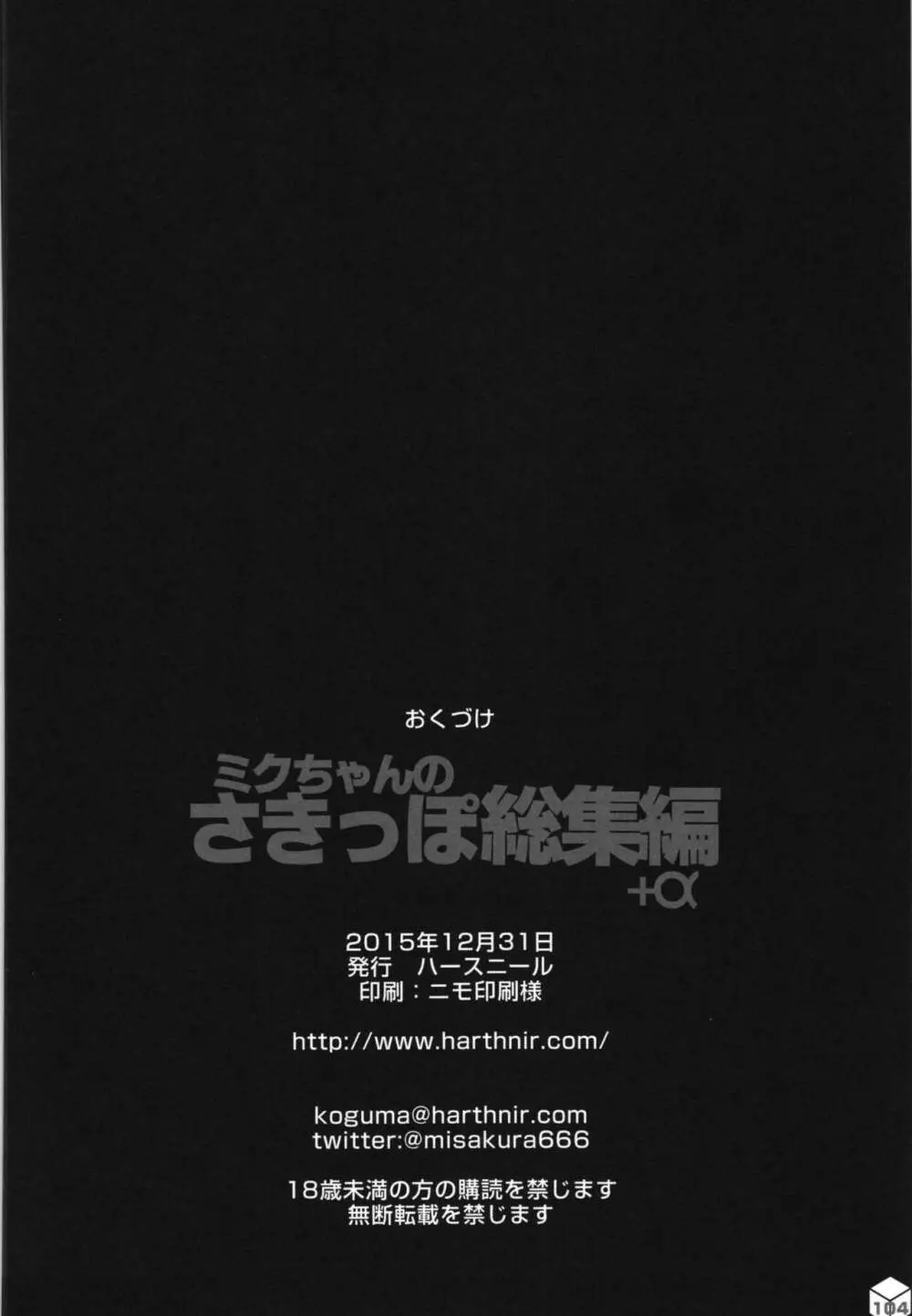 ミクちゃんのさきっぽ総集編＋α - page105