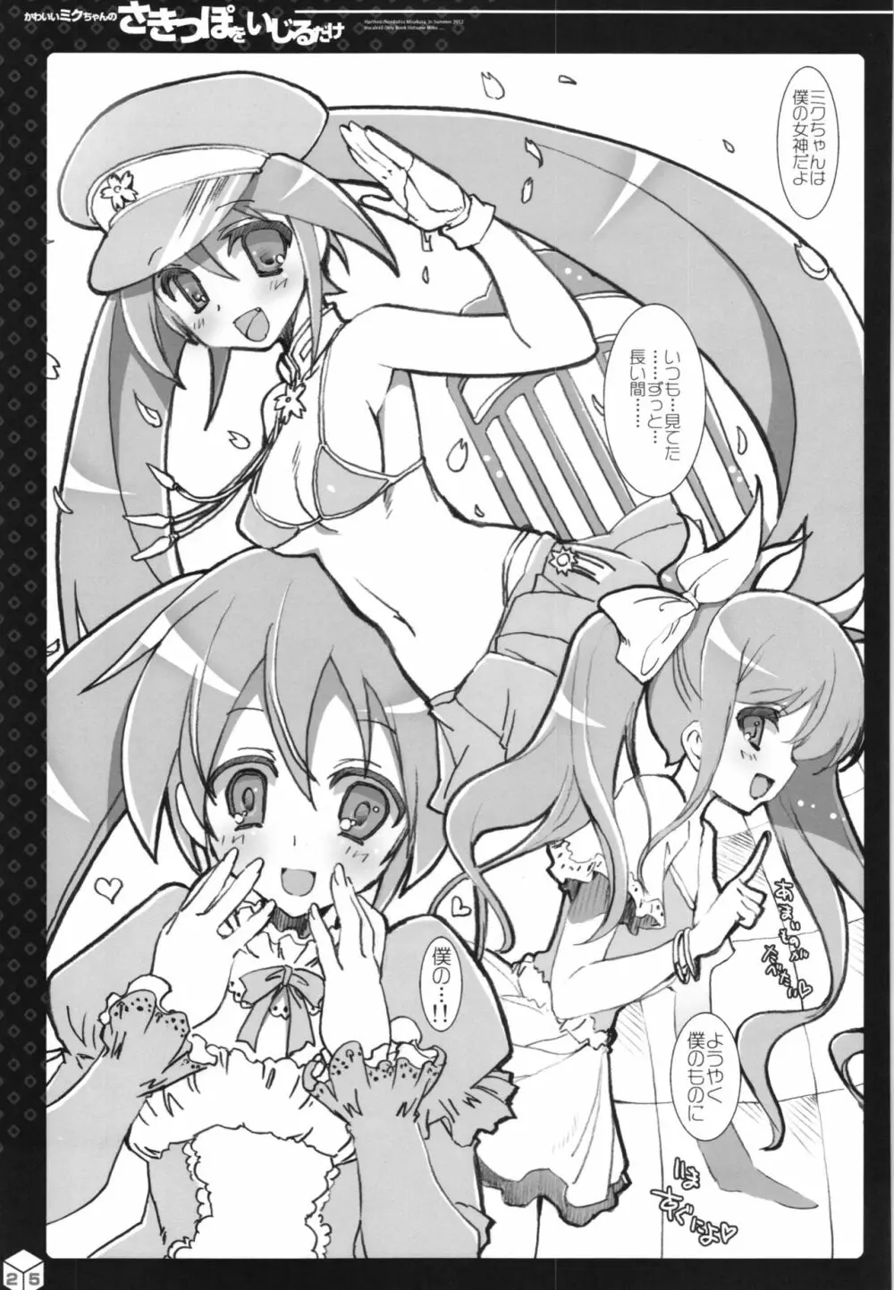 ミクちゃんのさきっぽ総集編＋α - page26