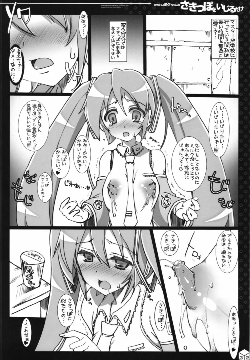 ミクちゃんのさきっぽ総集編＋α - page33